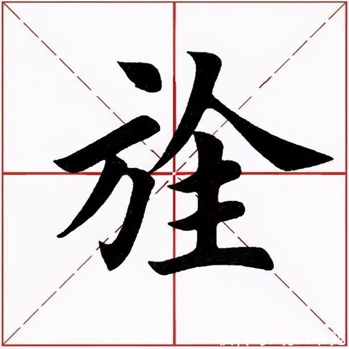  「每日一字」 旌（2382）2021.03.07