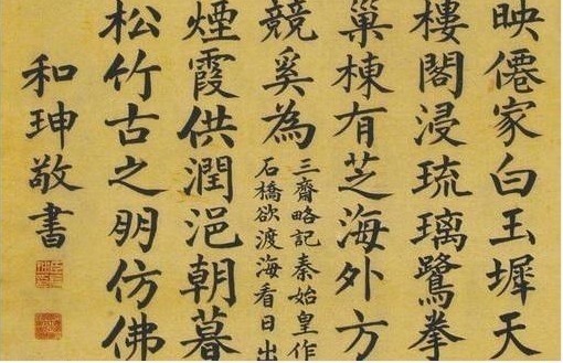 大贪官#中国第一“大贪官”和珅的书法,让很多书法家都服气