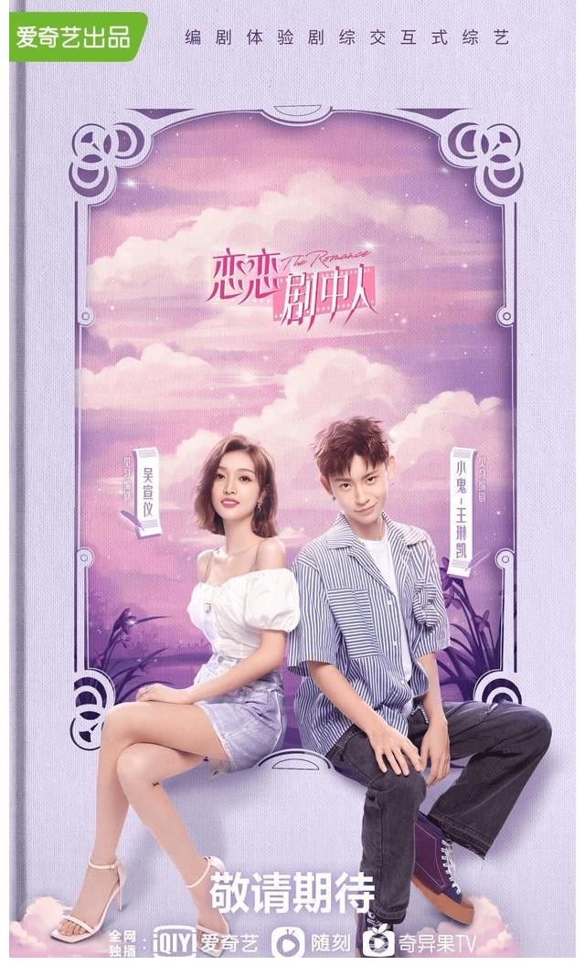 跨界|《恋恋剧中人》宣传片释出,吴宣仪小鬼爱豆跨界当编剧?