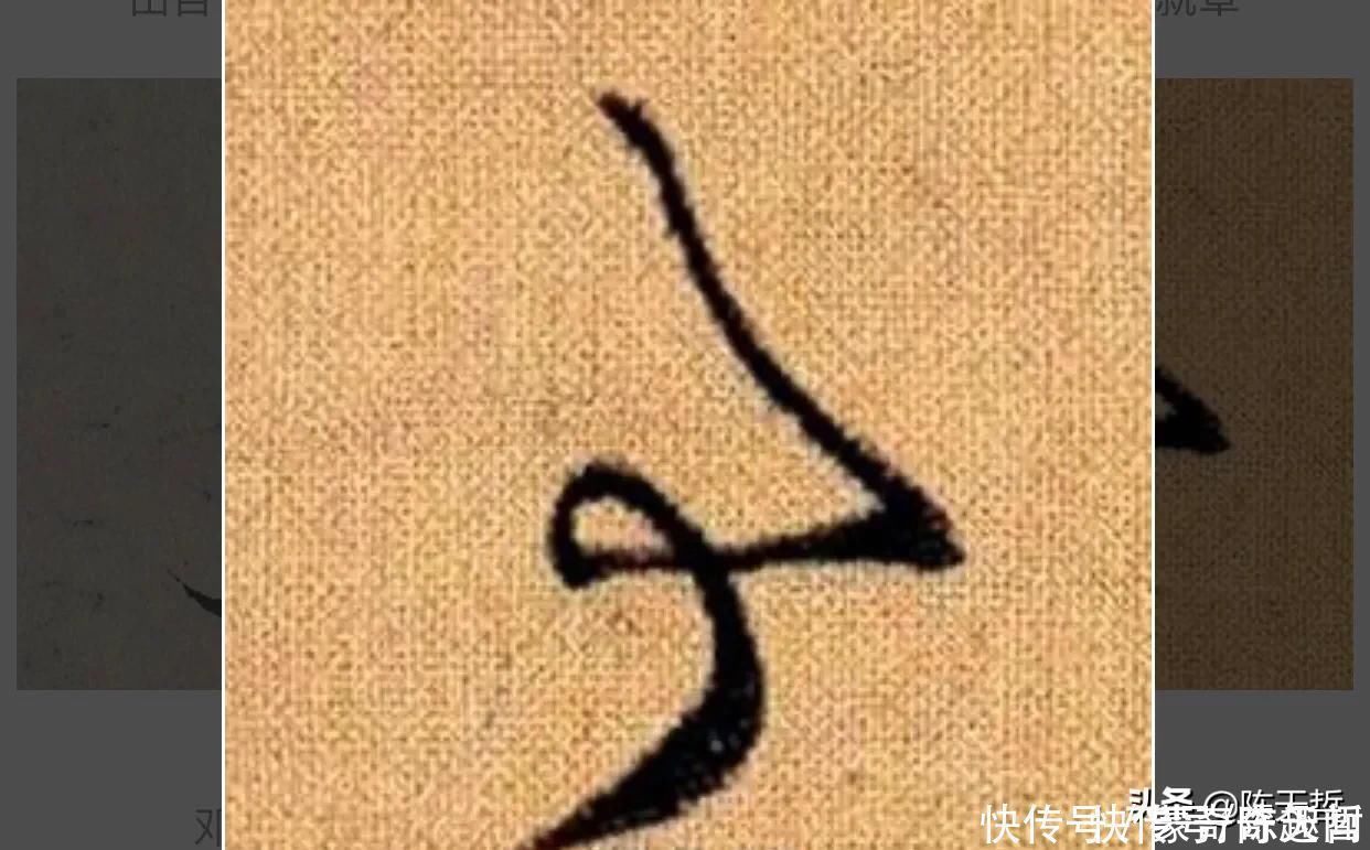 自叙帖@怀素两个“事”变化极大,但是鲜于枢的该字却出神入化,出乎意料