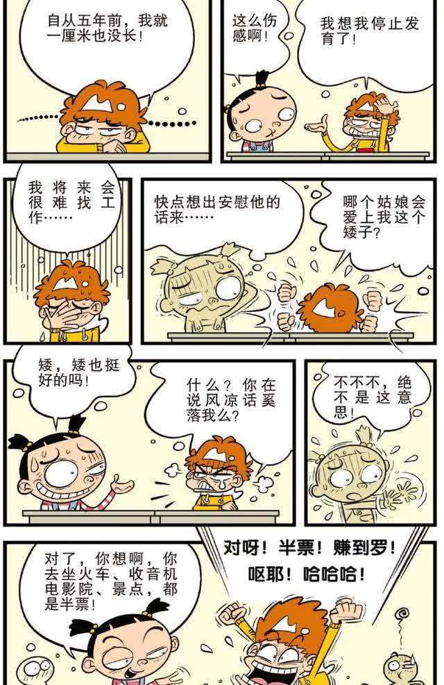 阿衰漫画：学校实验楼竣工，阿衰在地板上开展星光大道