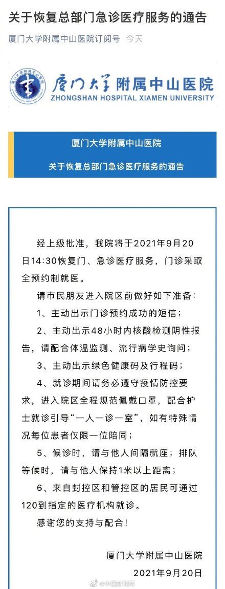 厦门大学|厦大附属中山医院总部恢复门急诊