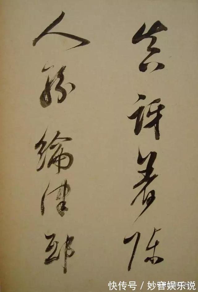 笔法&启功说,三百年来,其实大家学的都是他的书法