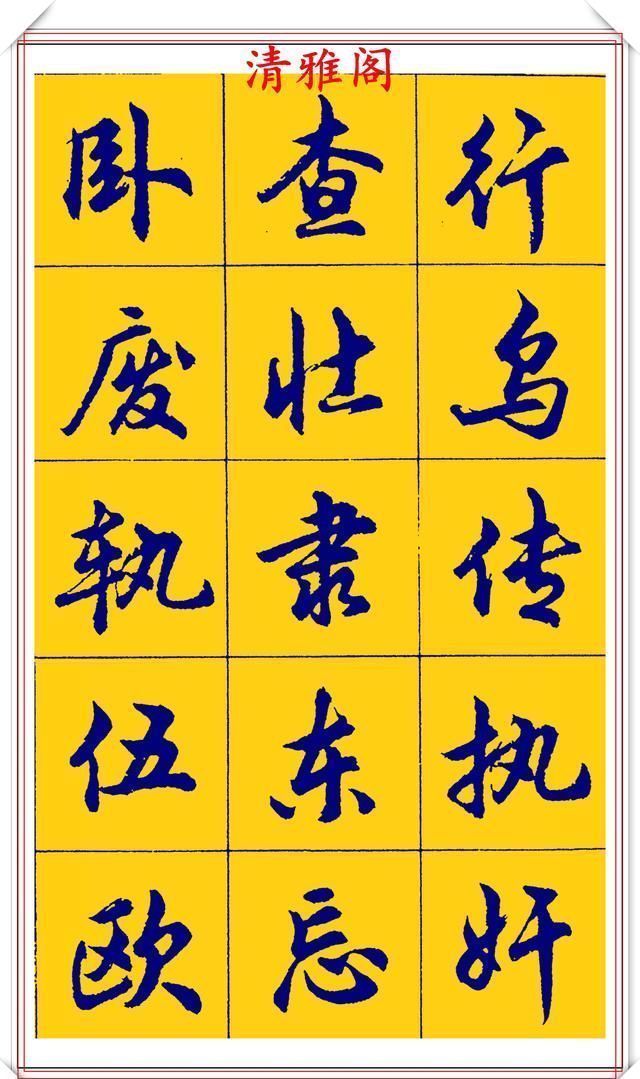 点画|胡问遂行书字帖的畅销本,简体汉字的临习范本,欲写手好字必备帖