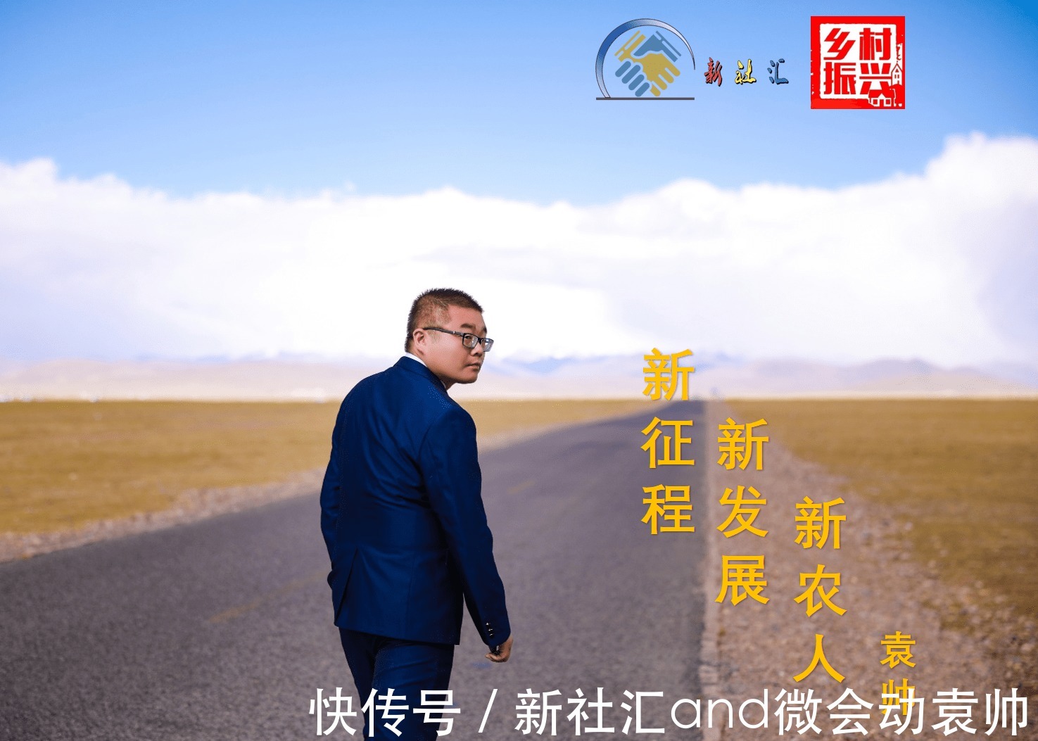 袁帅|新农人袁帅:展望未来!元宇宙科技力量将助推文娱旅展产业升级!