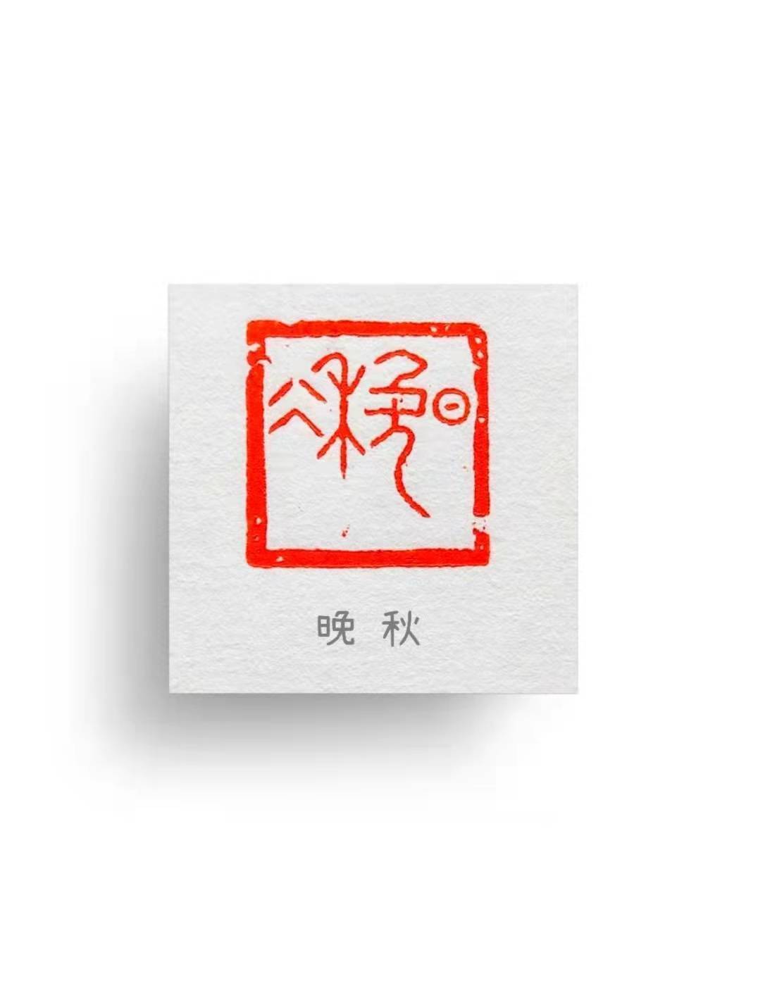 江苏省楹联研究会@警营里走出的书法家——池振华作品欣赏