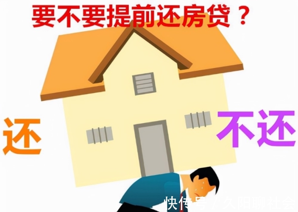 新规|提前还房贷需注意：新规下，尽量不要超过“这个时间”
