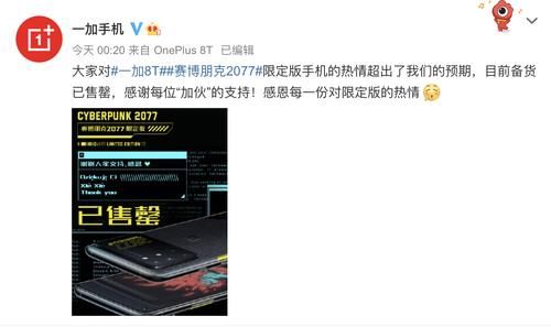 限定版|一加8T赛博朋克2077限定版全线售罄，各平台“涨声一片”