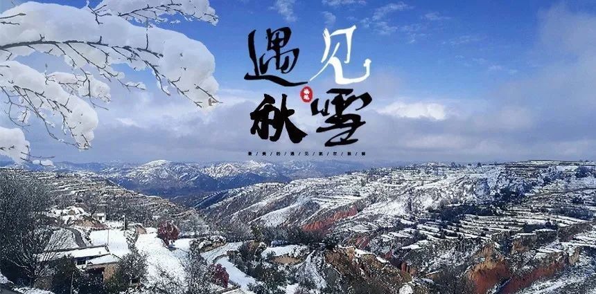 赵建民|临洮今秋第一场雪，比以往来得更早一些……