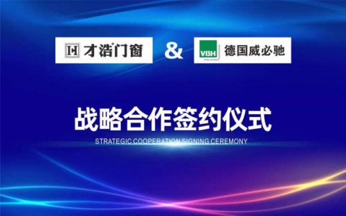 威必驰与才浩门窗达成战略合作|门窗快讯| 才浩门窗