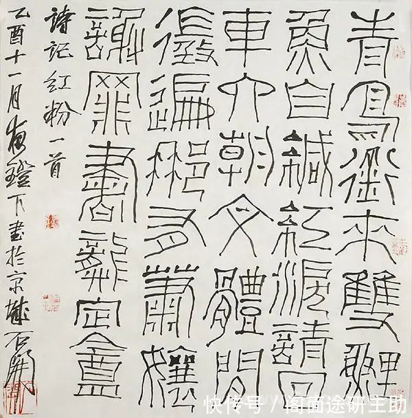 书法艺术#他自吹“书法创新”急先锋,却是专与古人作对,网友:无法欣赏