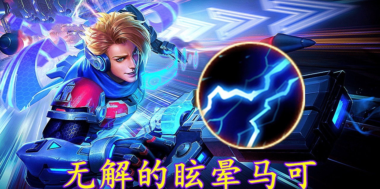 眩晕|王者荣耀无位移射手，面对眩晕马可被无限单杀真就无解了吗