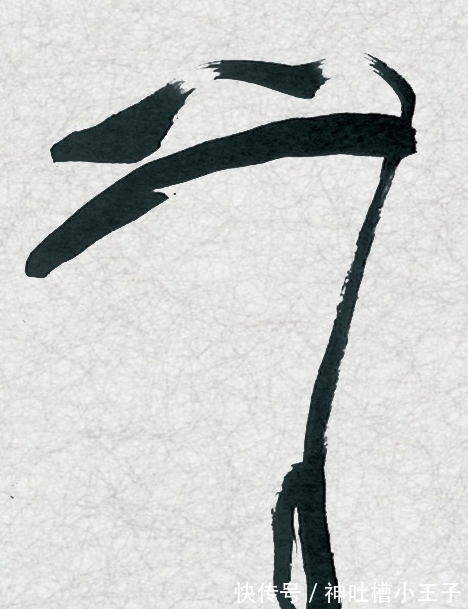 中书协#唐国强的书法扭曲变形的厉害,感觉有点“怪”,但却入了中书协