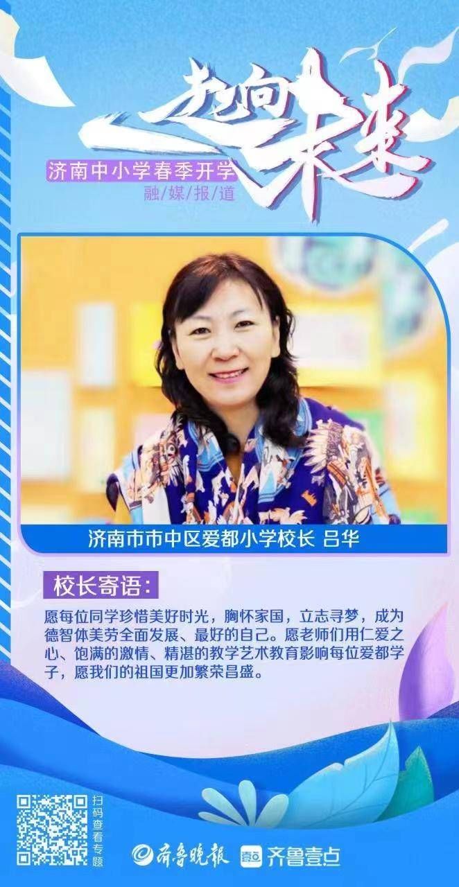 许晨|壹点海报｜快来看！济南30余位校长为学生送来新学期寄语