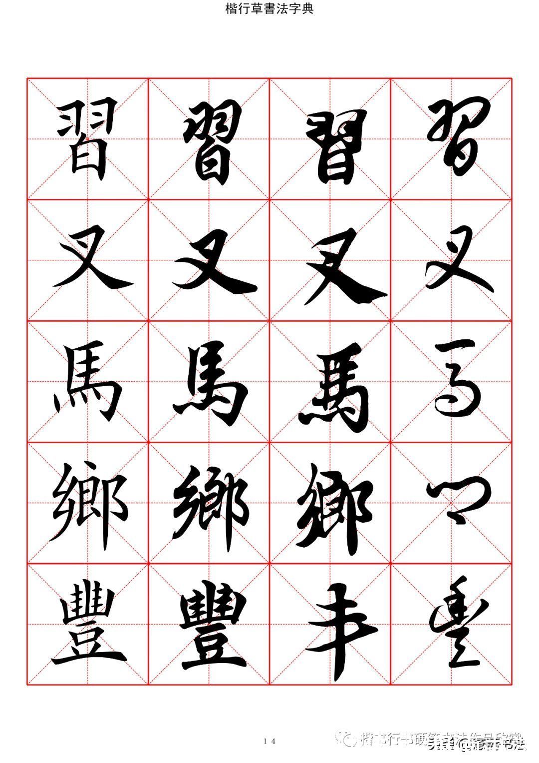 草书#「愙斋书法」书法字典楷书行书草书2500常用字（一）