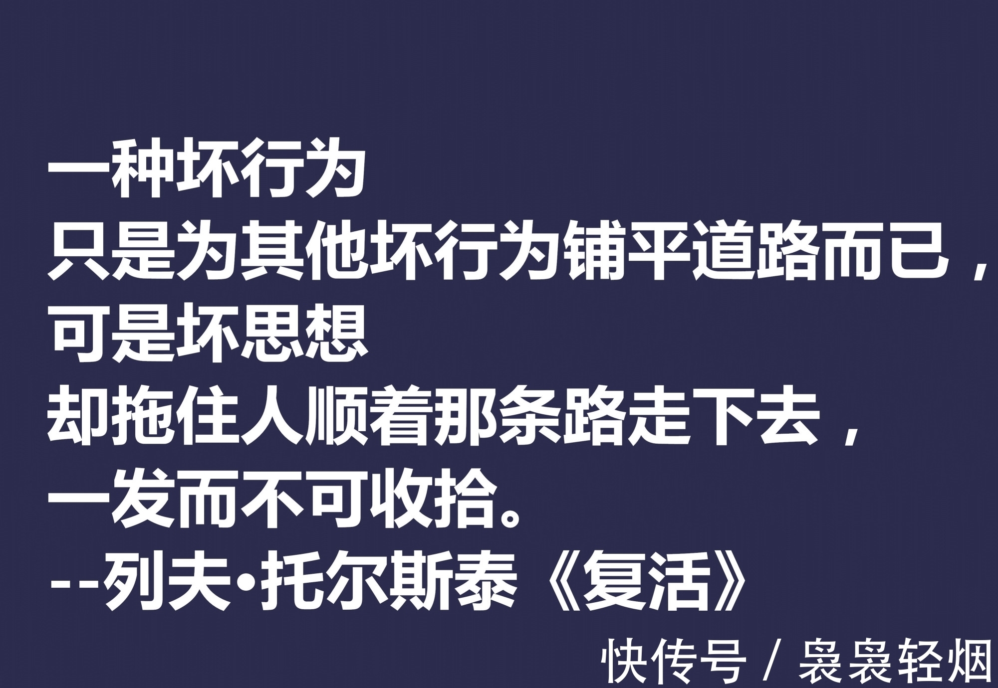 现实主义#托尔斯泰顶峰之作，小说《复活》中这十句格言，凸显作者的世界观