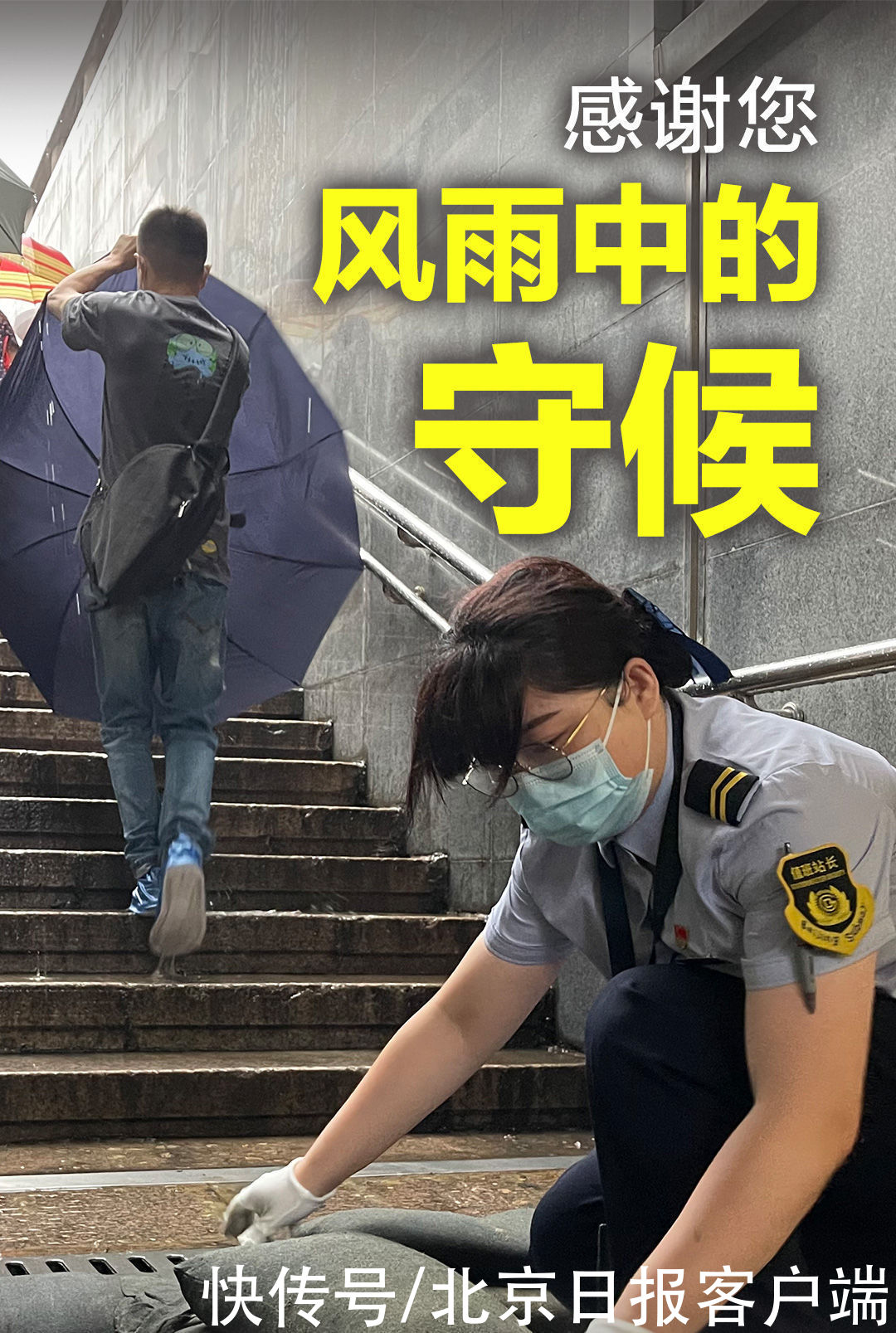 叶晓彦|风雨中的这些身影，值得我们铭记