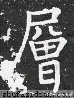 竖身！「每日一字」 层（2657）2021.12.07