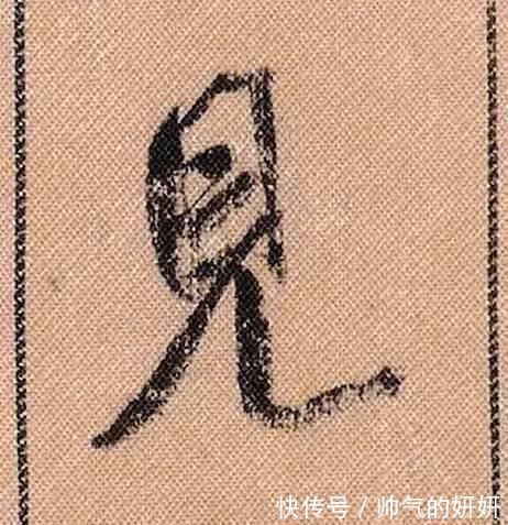 蜀素帖$中华第一美帖米芾《蜀素帖》高清单字,放大后欣赏美得精致!