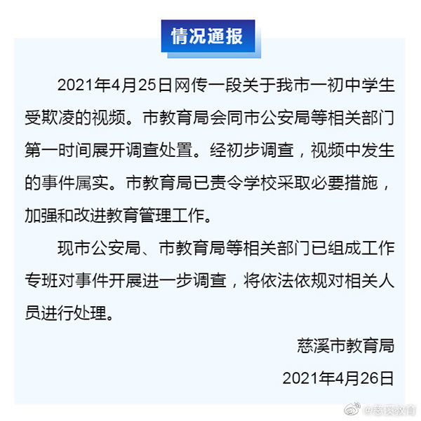 浙江慈溪：网传一初中生受欺凌视频属实，将依法依规处理