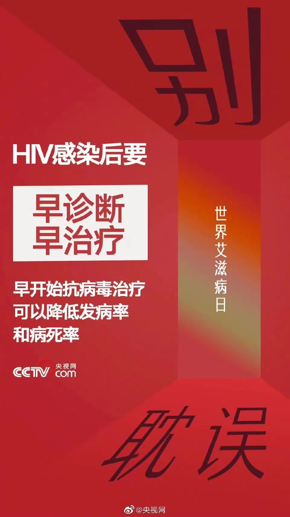 央视网|世界艾滋病日丨艾滋病其实离我们很近