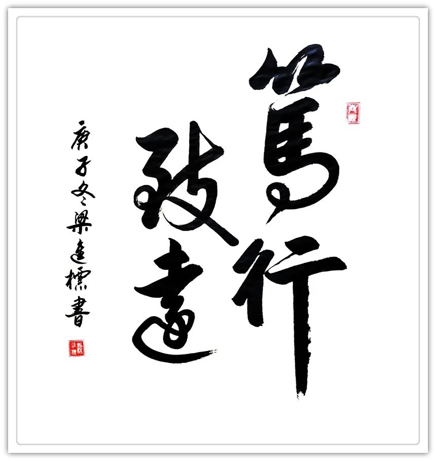 书法大赛!「名家特刊」著名书法家?梁進標作品欣赏