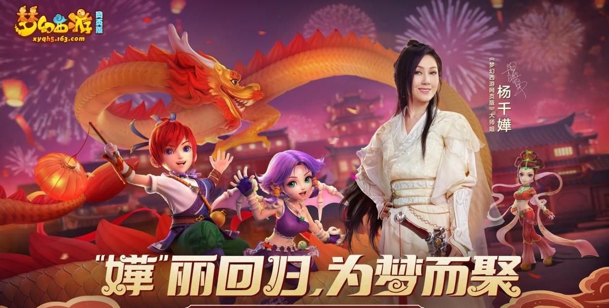 杨千嬅|梦幻西游网页版：欧皇神曲必听，杨千嬅空降三界，内含虎灯令答案