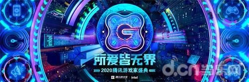 盛典|2020腾讯游戏家盛典，年度人物评选开启