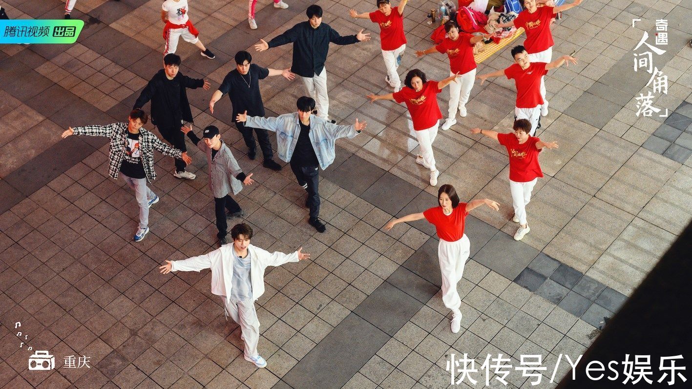 《奇遇·人间角落》暖心收官 刘敏涛INTO1伯远舞动重庆