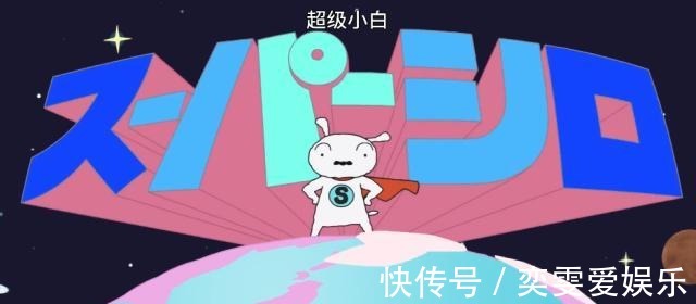 制作公司|蜡笔小新我白哥封神之路,超级小白C位出道,一只狗拯救世界