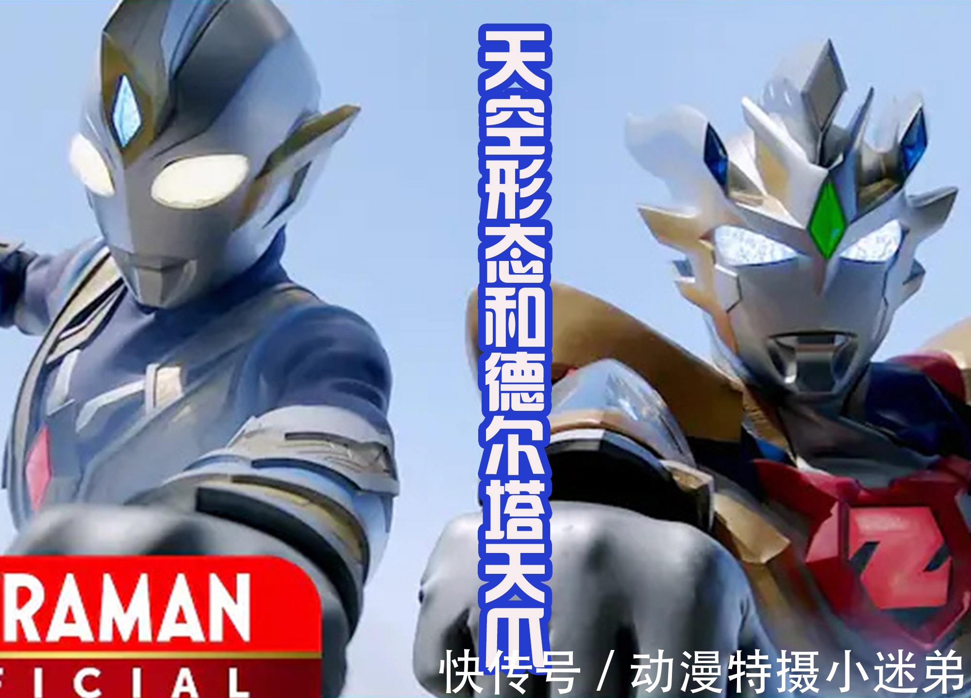 奥特勋章|《特利迦奥特曼》达达控制金古桥来袭,泽塔回归后首秀四大形态