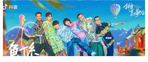 歐陽(yáng)娜娜|明星大咖云集，抖音夏日歌會(huì)陣容強(qiáng)勢(shì)曝光！