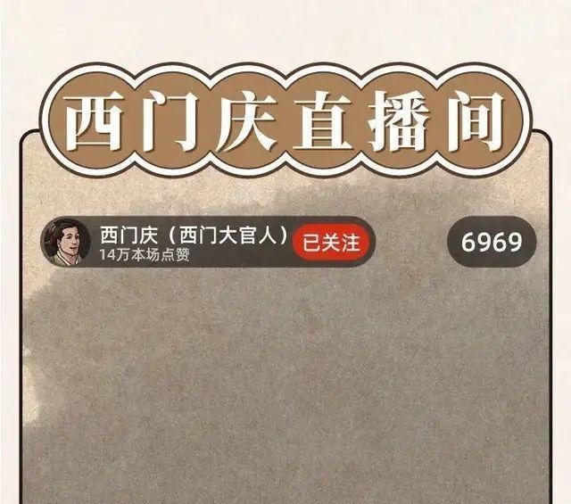 西门庆|被封号的西门庆,回首掏的秦始皇,嬉笑之间的古代直播