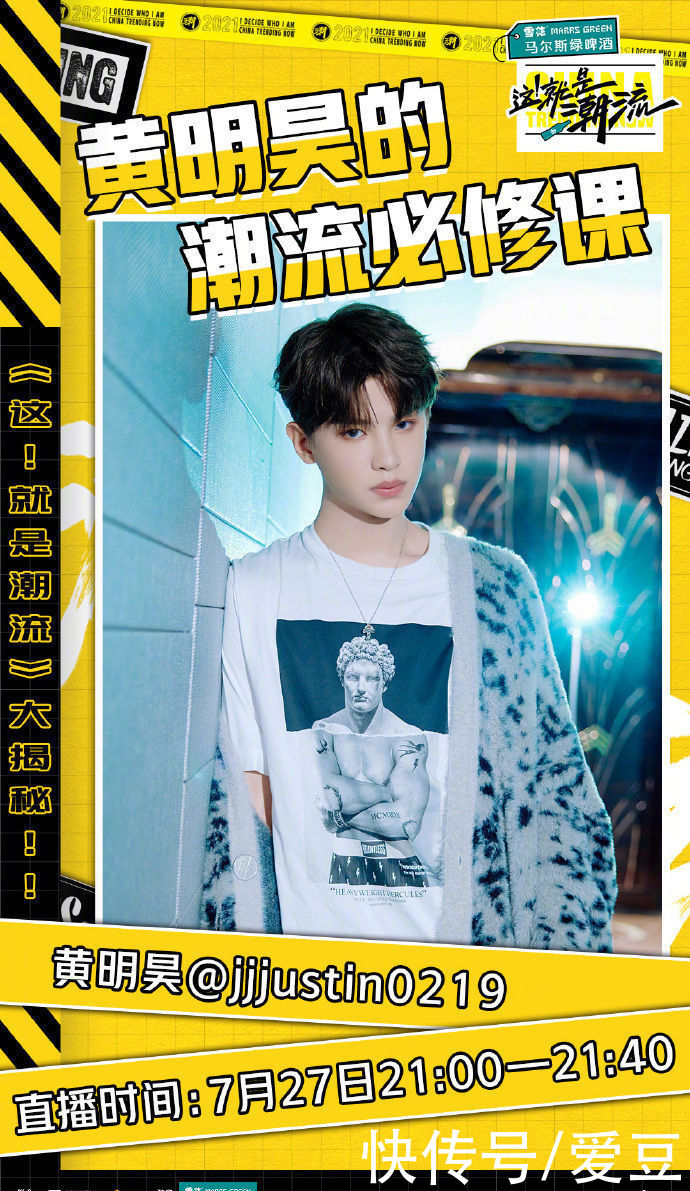黄明昊|「Justin」「新闻」210727 今晚21点有新鲜潮男直播上线！黄明昊的潮流必修课堂即将开课