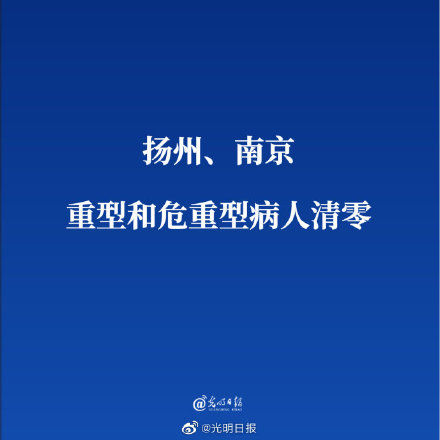 扬州|扬州南京两地重型和危重型病人清零