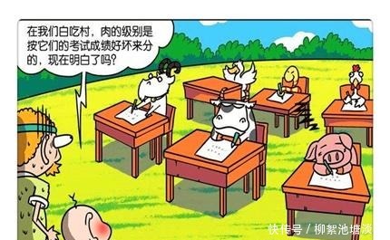 搞笑漫画白吃村“肉类排行榜”，是用学习成绩来分的