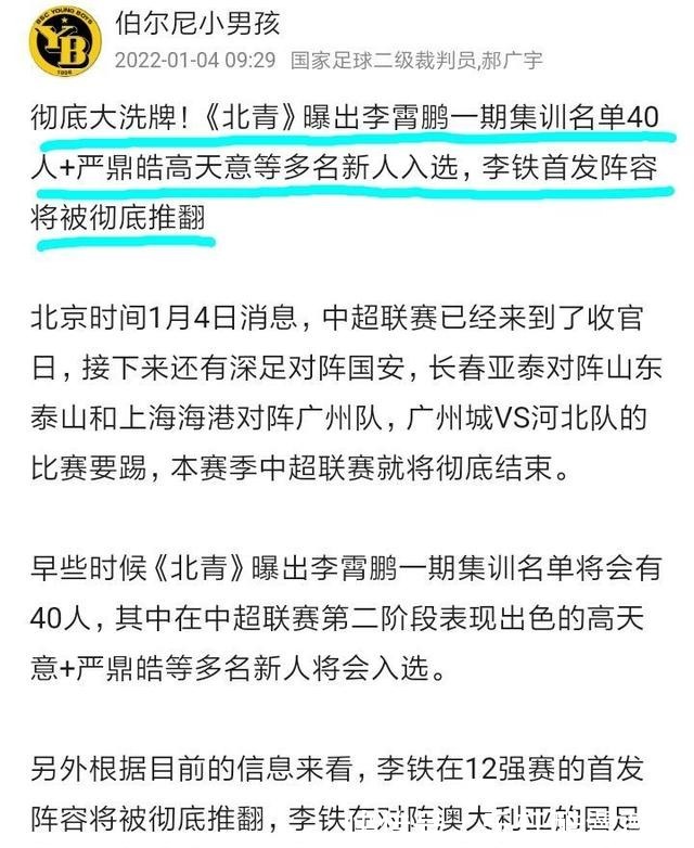 名单|新消息!曝国足集训名单40人,无归化球员,李铁首发阵被弃用