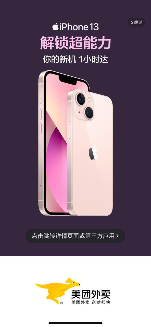iphone|美团外卖推出“苹果 iPhone 13 现货一小时送达”服务