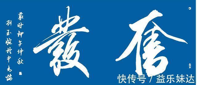 刘玉婉$她是书坛头号美女,行书潇洒俊逸,书协大佬:真想收她为徒!