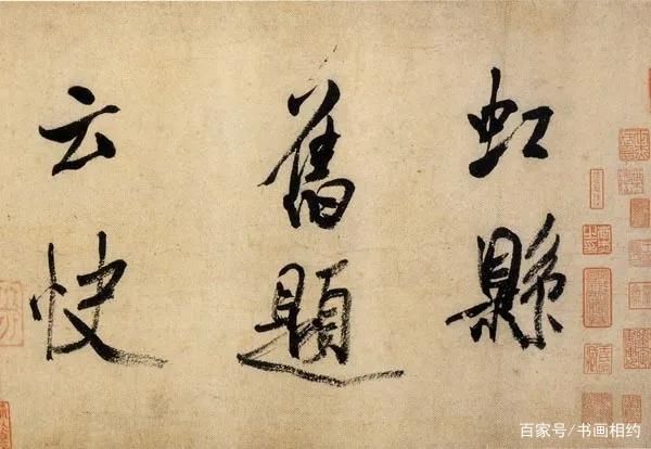 行书|米芾的大字行书《虹县诗卷》，其最晚年的大字代表作，十分珍贵