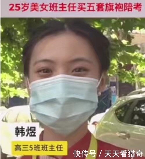 班主任|“最美高三班主任”火了！穿旗袍陪学生高考，摘下口罩后我心动了