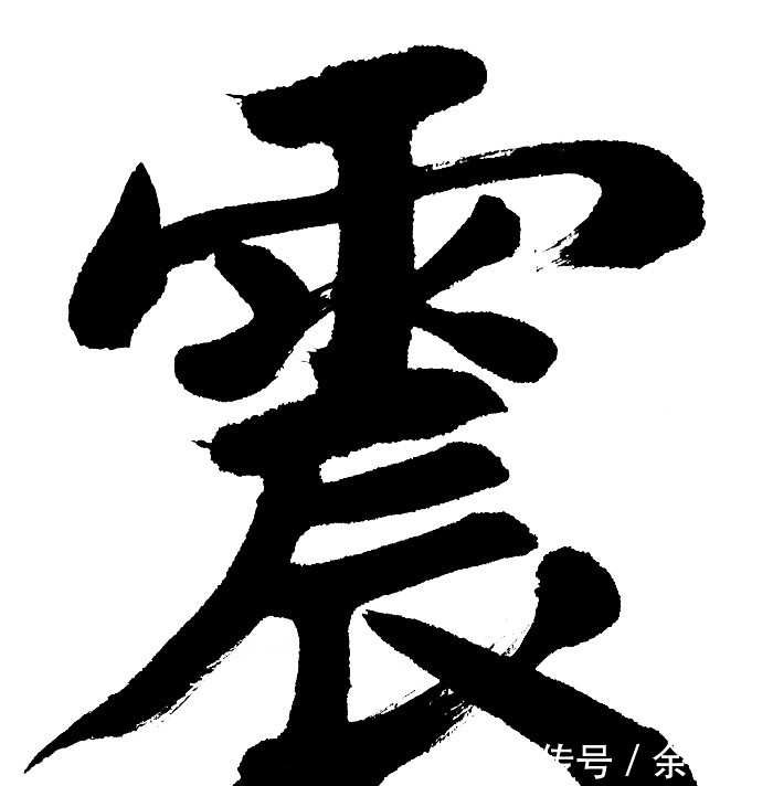 其位|《周易》里的这个“错”字,竟然暴露出卦爻辞作者的真实身份?