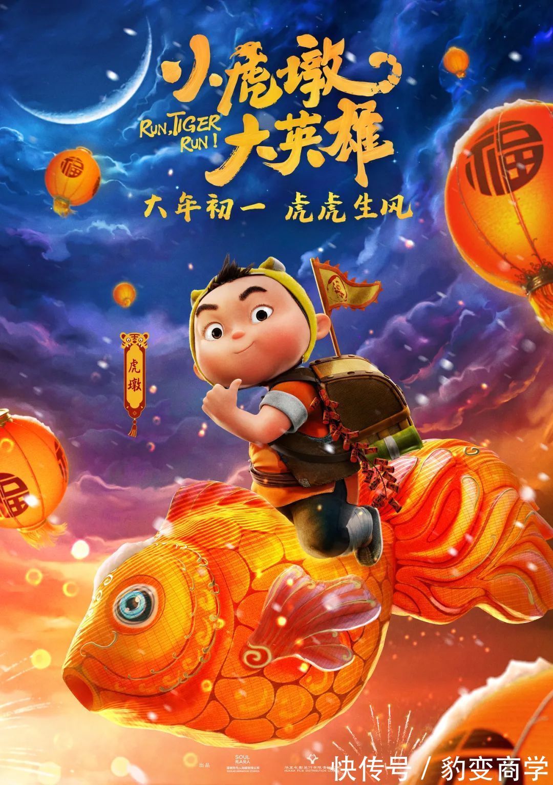 动漫电影|豹变孵化动漫电影《小虎墩儿大英雄》大年初一全国院线上映