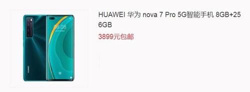 华为nova|从4099降到3899元，华为5G旗舰大降价：256GB＋40W快充