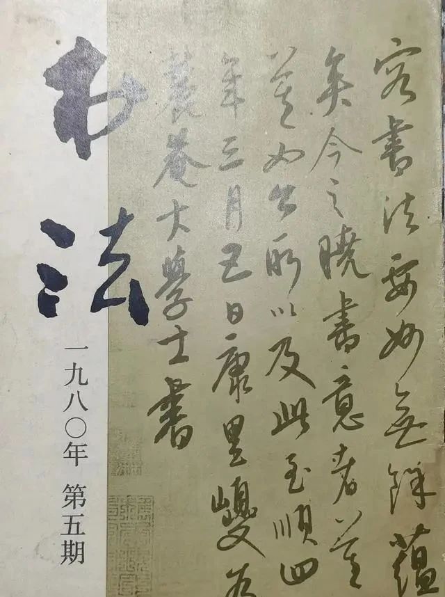 书法作品|1989年《书法》杂志刊登的书法作品真“震撼”,传统根基深厚