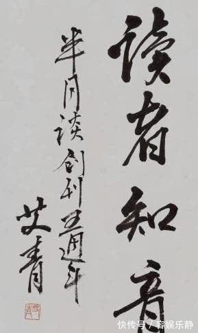 艾老@大诗人艾青书法功底深厚,气韵非凡,令人佩服,专家也羡慕