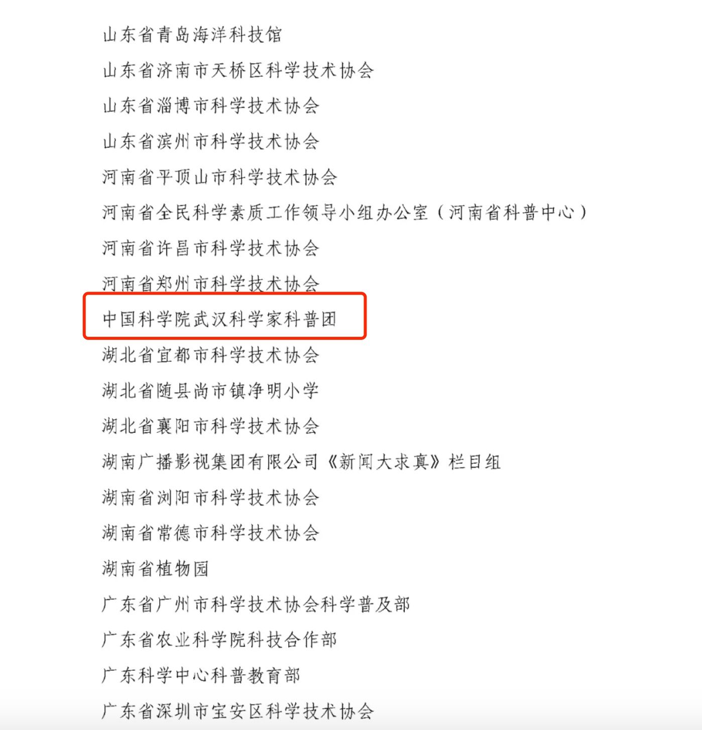 中国科协|中国科学技术协会公布重要名单！武汉1集体，2名个人获表彰