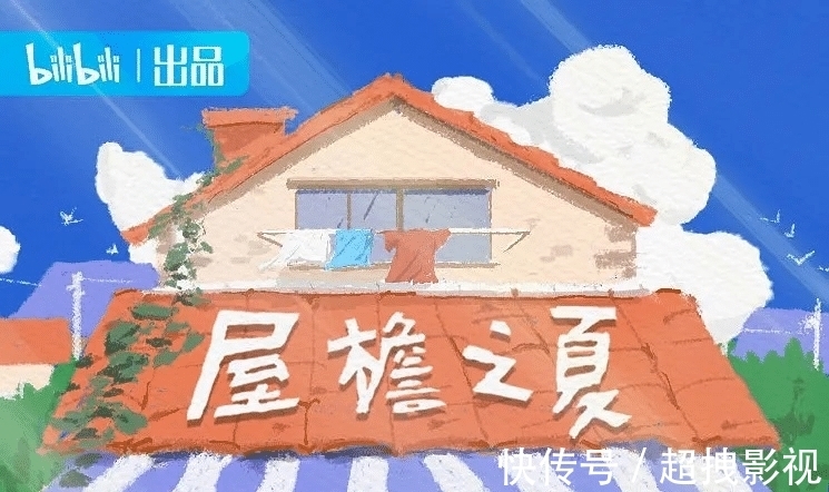 综艺|音乐、婚恋之后，B站综艺能否凭《屋檐之夏》“银发”出圈？