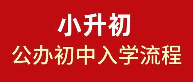 小升初|收藏！详解公办初中升学流程是什么！