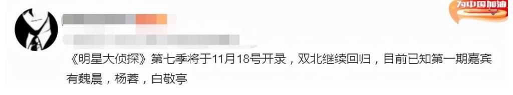 曝《明星大侦探7》阵容，双北继续回归，“首发阵容”是亮点